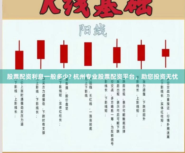 股票配资利息一般多少? 杭州专业股票配资平台，助您投资无忧