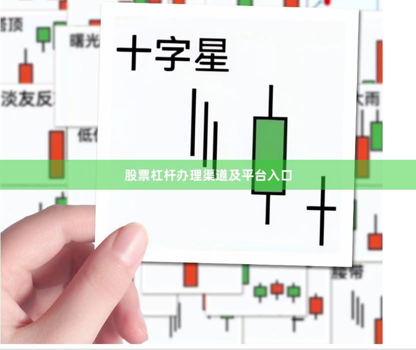 股票杠杆办理渠道及平台入口