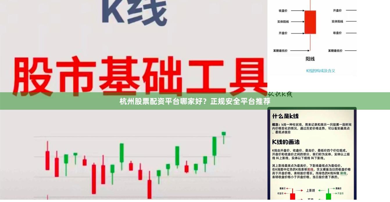 杭州股票配资平台哪家好？正规安全平台推荐