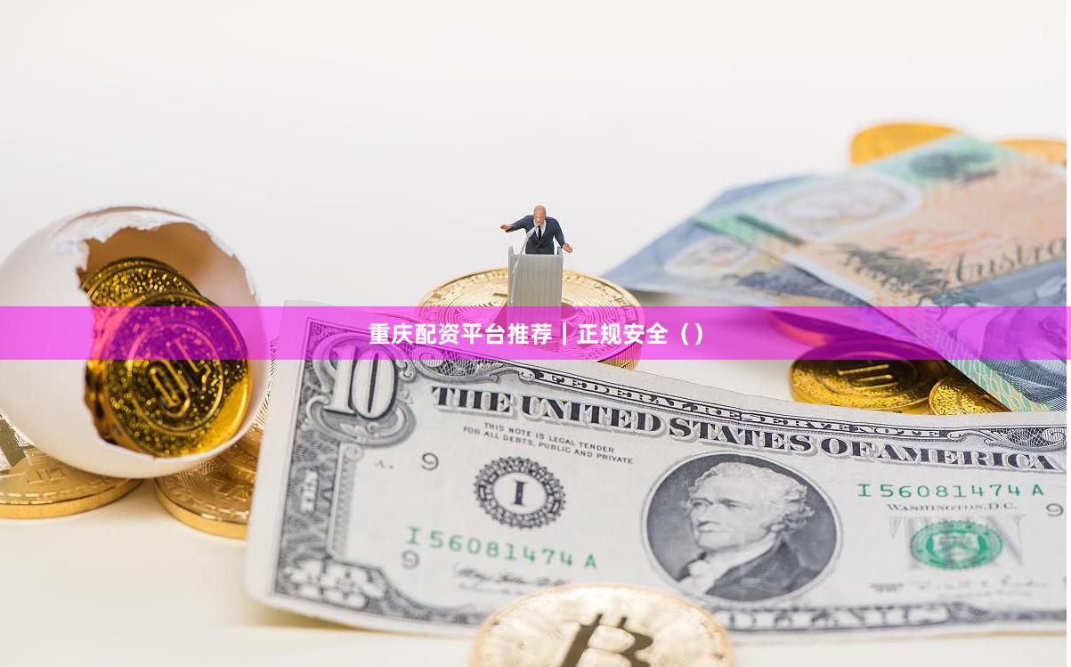 重庆配资平台推荐｜正规安全（）