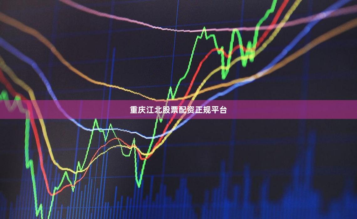 重庆江北股票配资正规平台