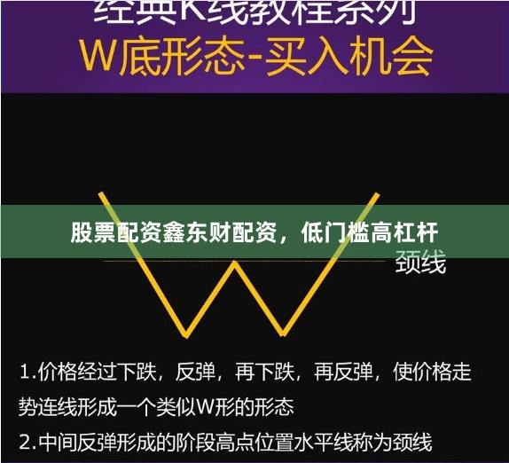股票配资鑫东财配资，低门槛高杠杆